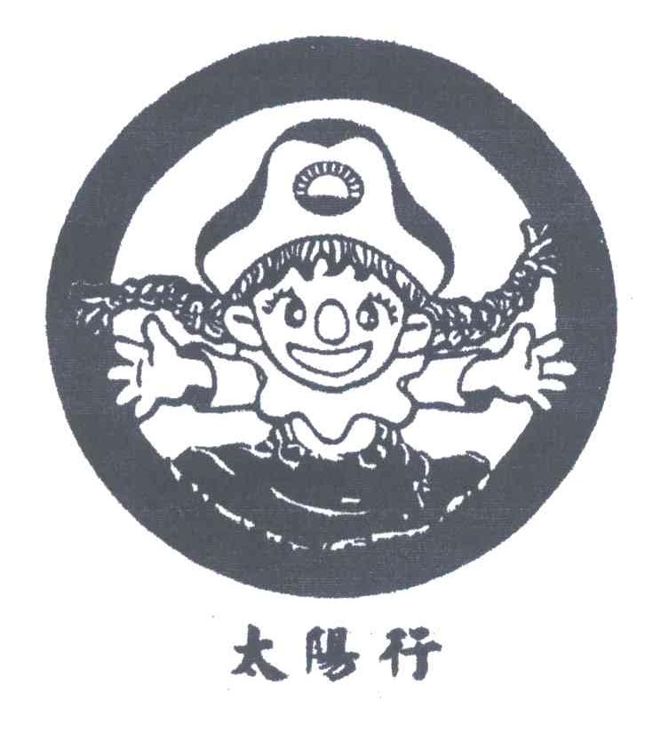 太阳行