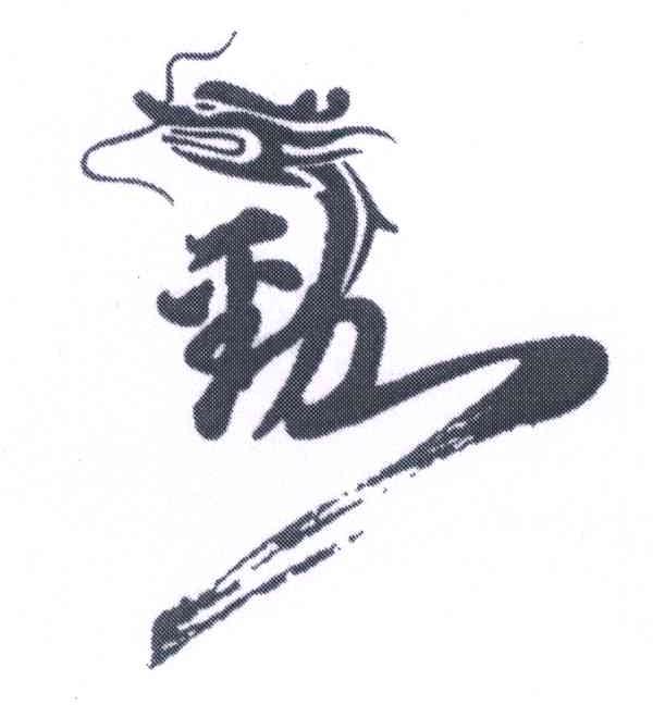 劲