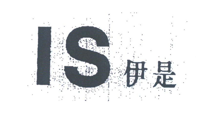 伊是