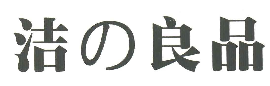洁良品
