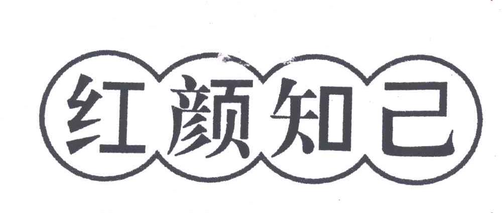 红颜知己