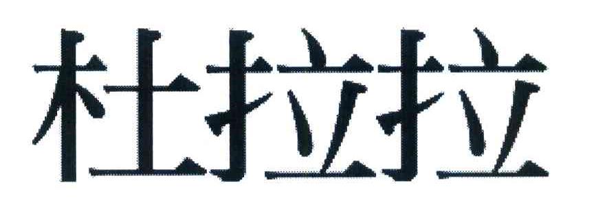 杜拉拉