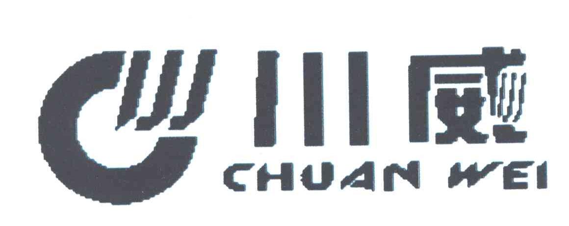 川威;CHUAN WEI