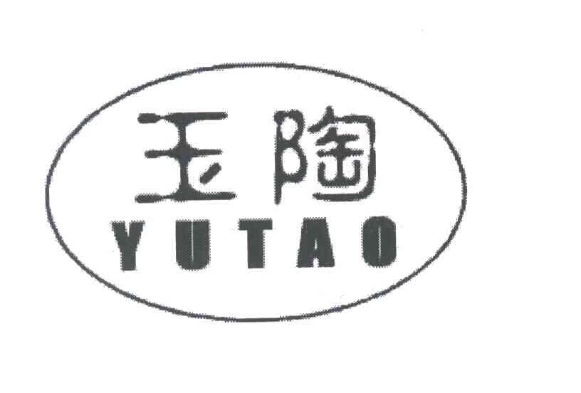 玉陶