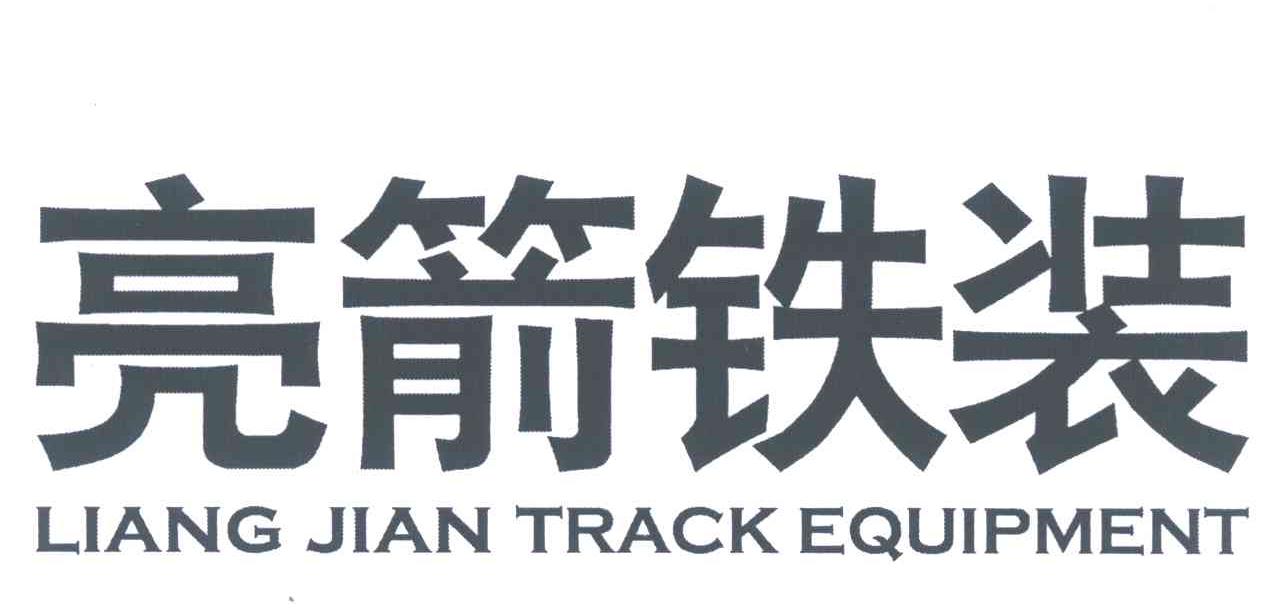 亮箭铁装;LIANG JIAN TRACK EQUIPMENT
