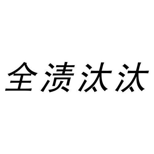 全渍汰汰