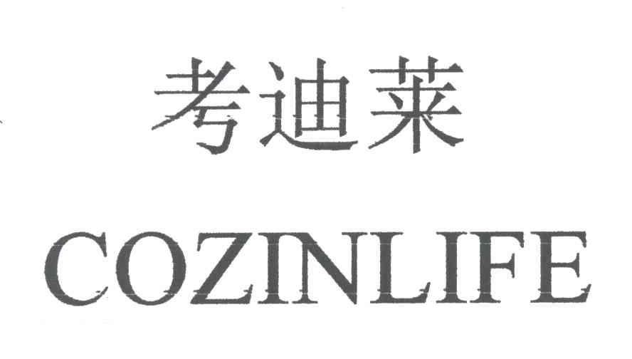 考迪莱COZINLIFE