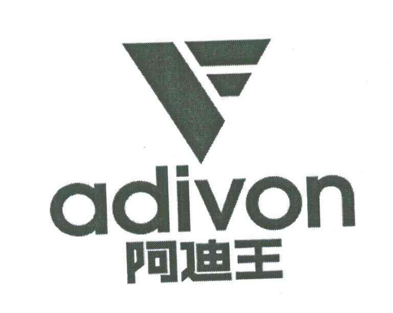 阿迪王;ADIVON