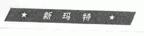 新玛特