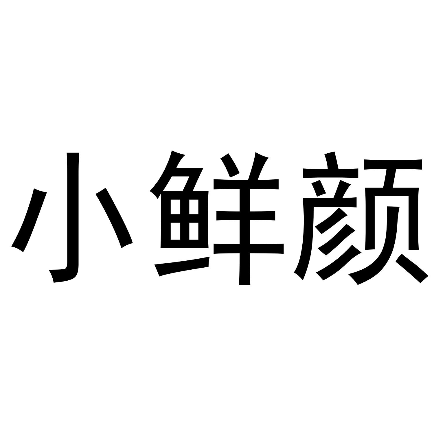 小鲜颜