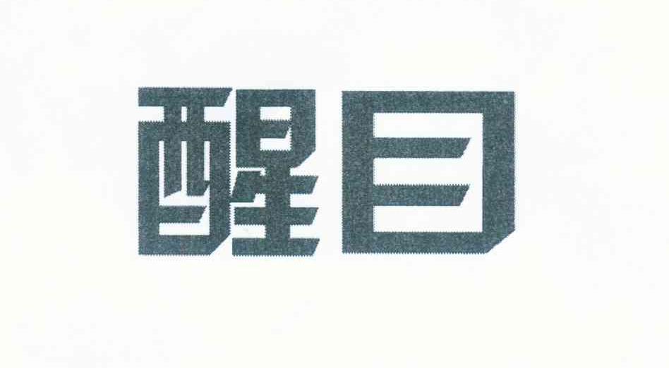 醒目