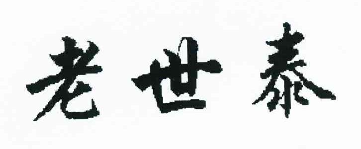老世泰