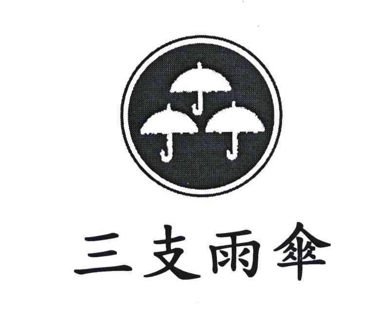 三支雨伞