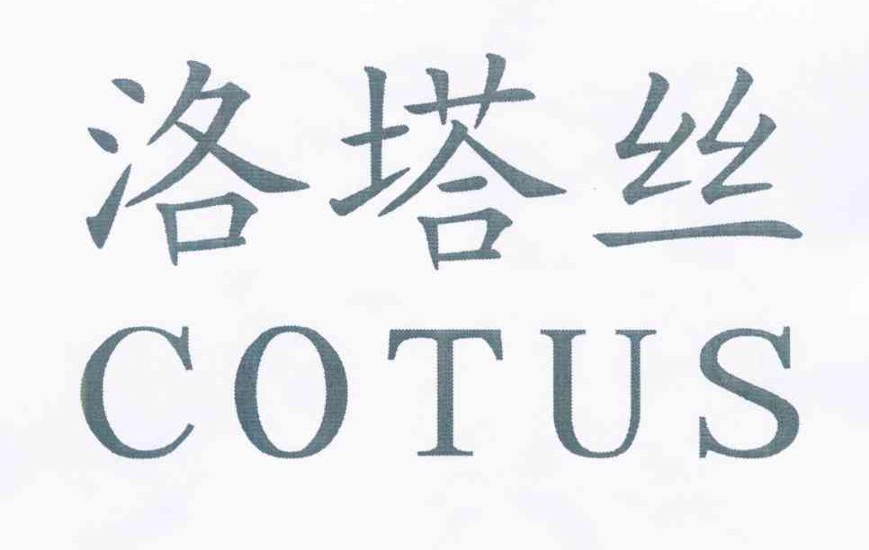 洛塔丝 COTUS