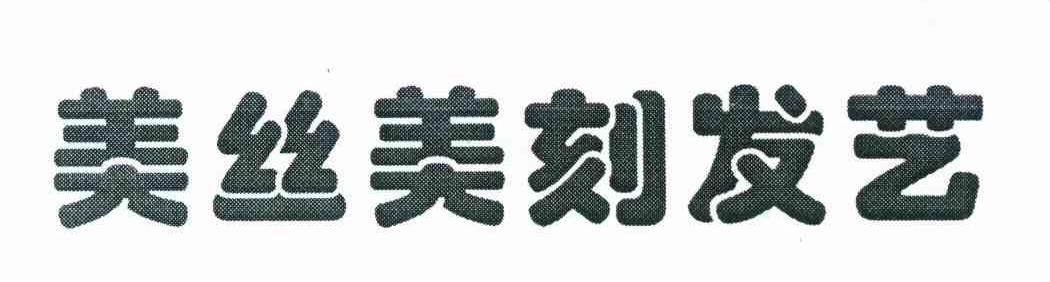 美丝美刻发艺