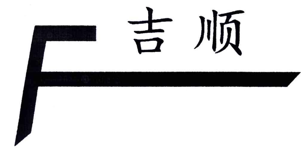 吉顺