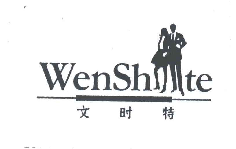 文时特WENSHTE及图