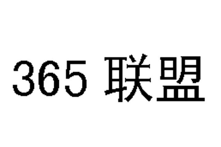 365联盟