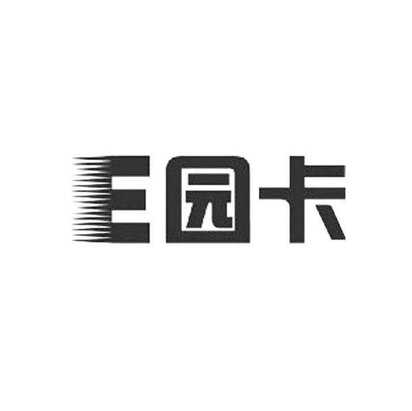 E园卡