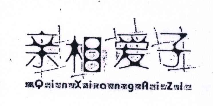 亲相爱子