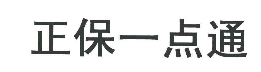 正保一点通