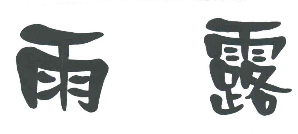 雨露