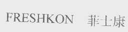 菲士康   FRESHKON