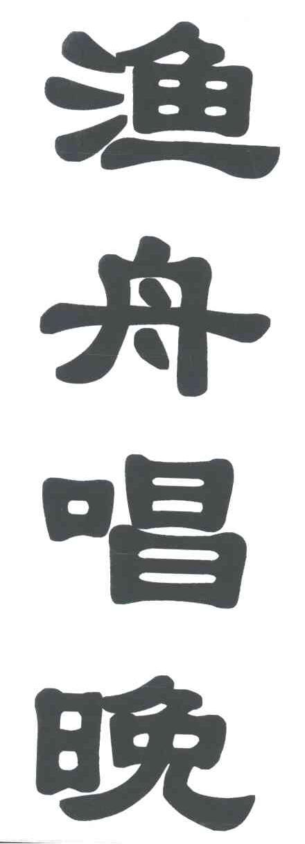 渔舟唱晚