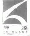 辉煌