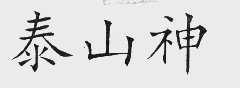 泰山神