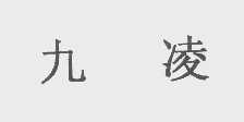 九凌