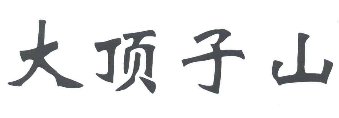 大顶子山