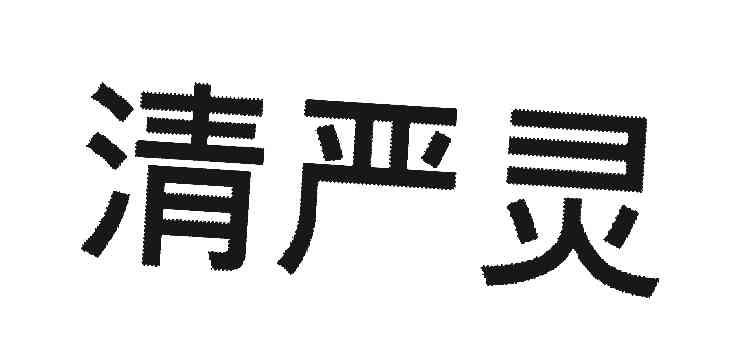 清严灵