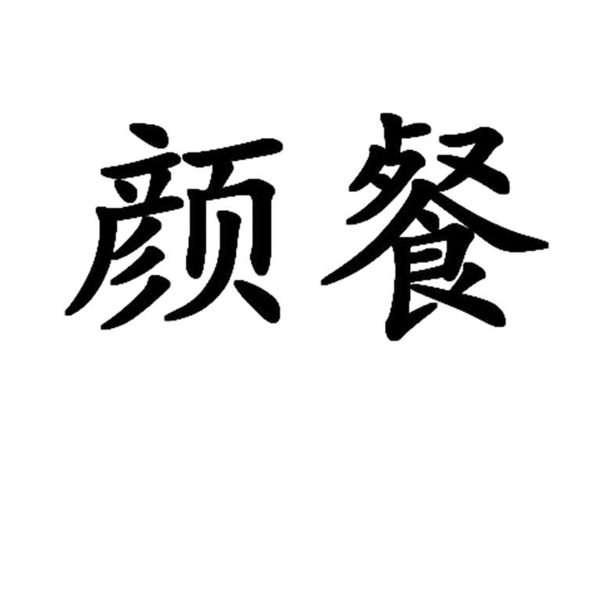 颜餐