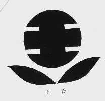 王氏