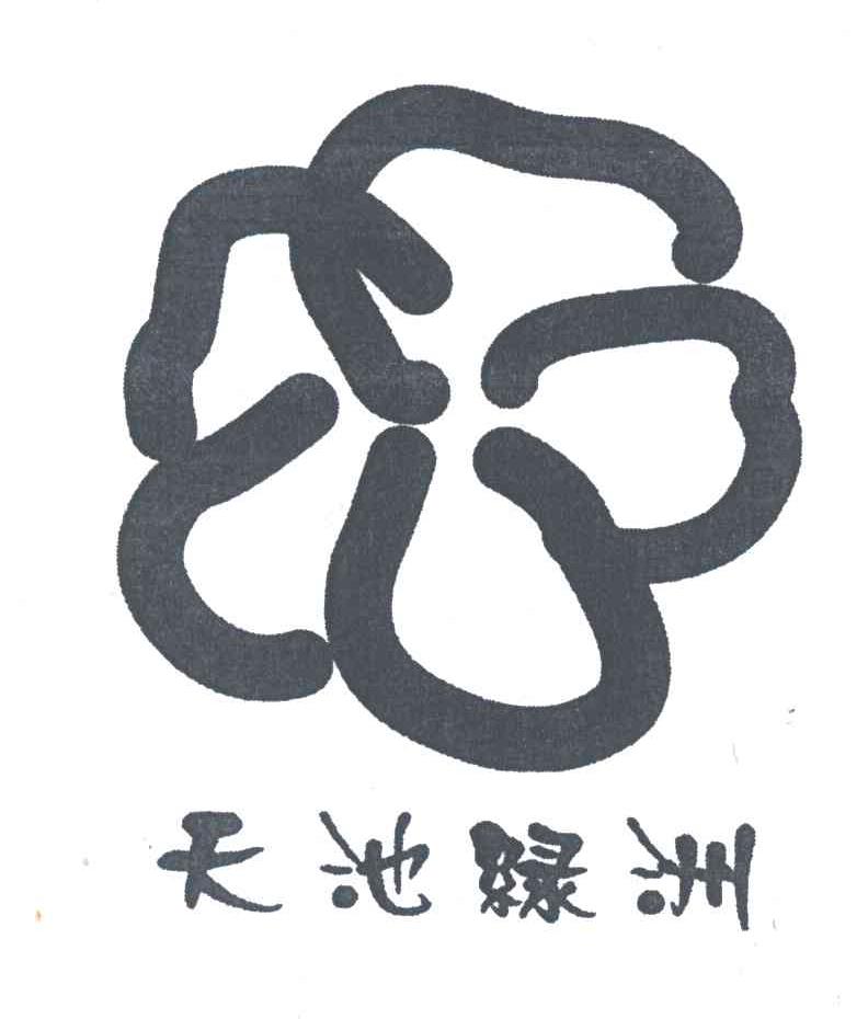 天池绿洲
