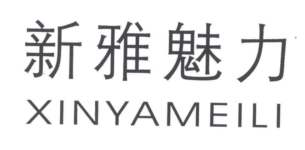 新雅魅力