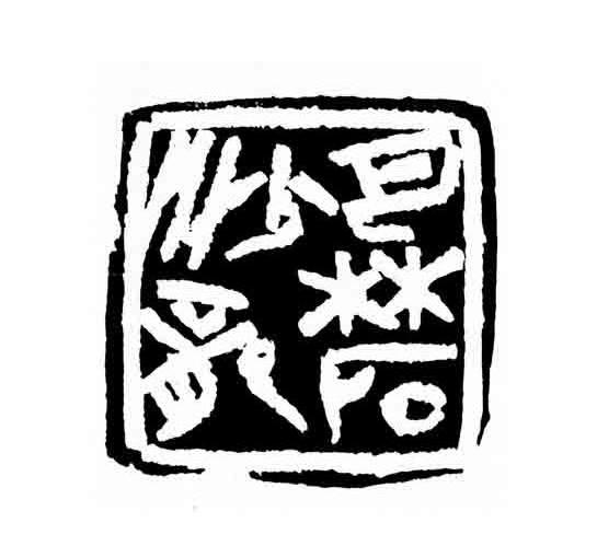 巴林石沙龙