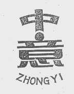 中意
