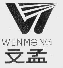 文孟