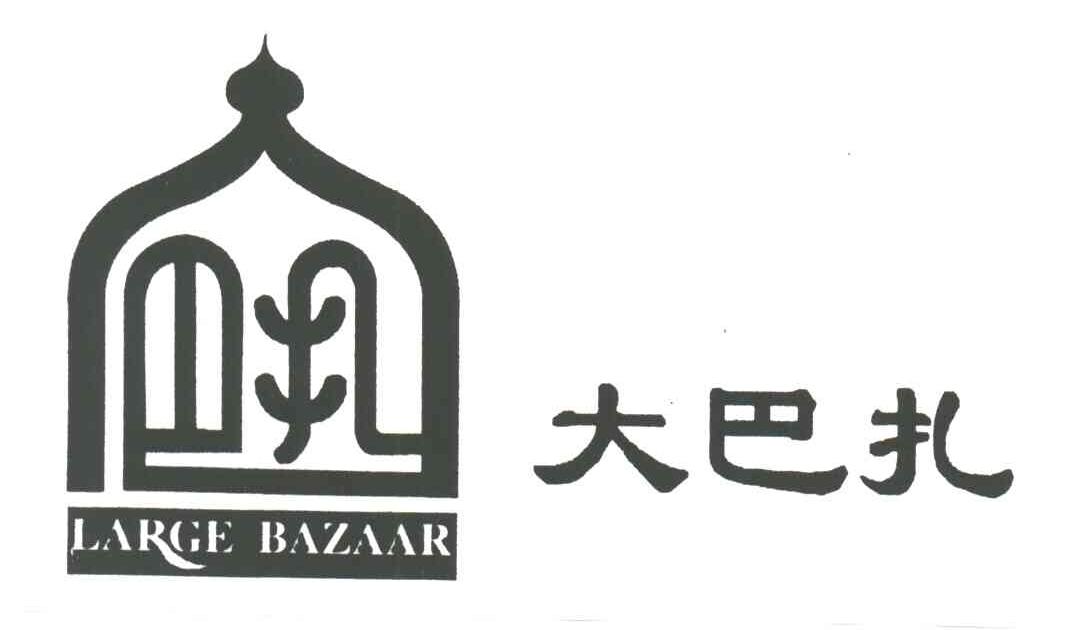 大巴扎;LARGE BAZZAR