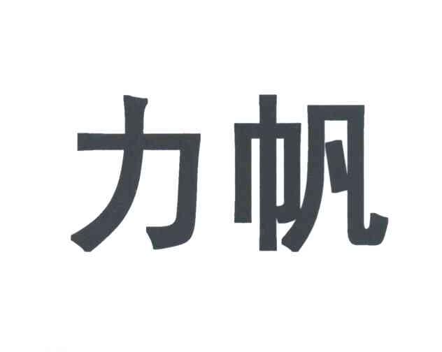 力帆
