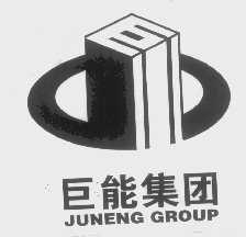 巨能