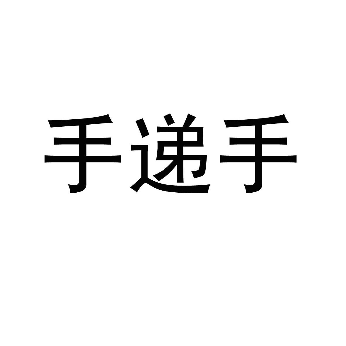 手递手