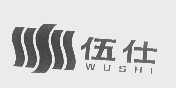 伍仕