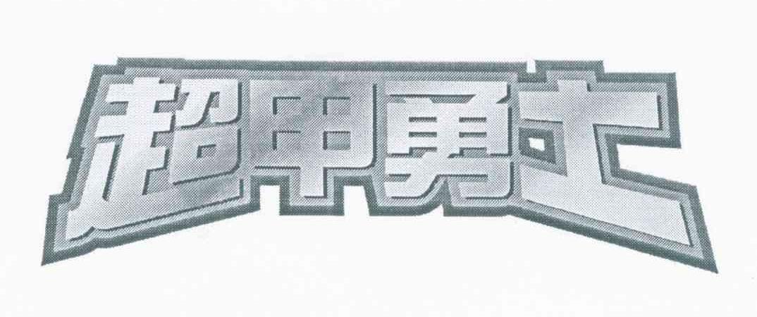 超甲勇士