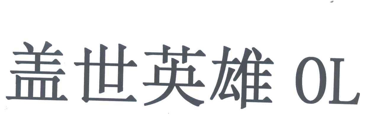 盖世英雄;OL