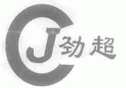 劲超