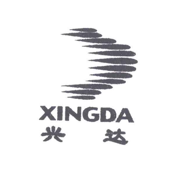 兴达
