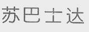 苏巴士达